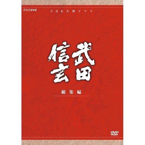 【中古】中井貴一主演 大河ドラマ 武田信玄 総集編 DVD-BOX 全3枚【NHKスクエア限定商品】_画像1