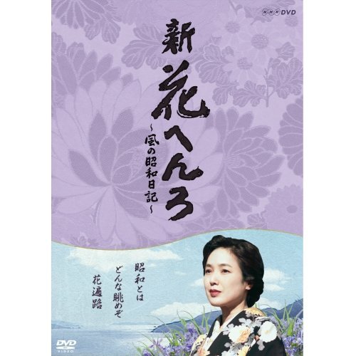 【中古】桃井かおり主演　新 花へんろ ～風の昭和日記～ DVD-BOX 全2枚セット【NHKスクエア限定商品】_画像1