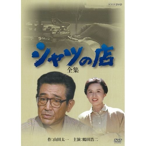 【中古】八千草薫出演シャツの店 全集 DVD-BOX 全2枚【NHKスクエア限定商品】_画像1