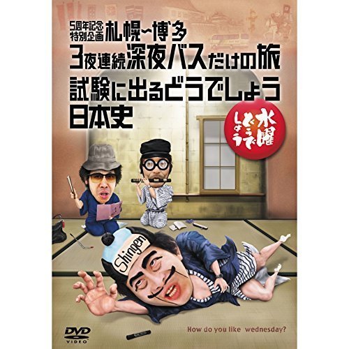 【中古】水曜どうでしょうＤＶＤ全集　第25弾　5周年記念特別企画　札幌～博多　3夜連続深夜バスだけの旅／試験に出るどうでしょう　日本史_画像1