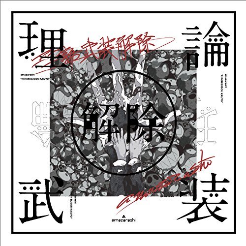 【中古】amazarashi LIVE「理論武装解除」(完全生産限定盤)(DVD+2CD+Tシャツ)_画像1