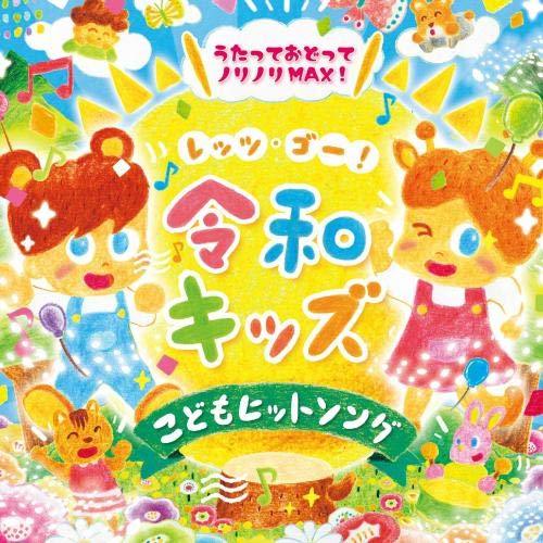 【中古】レッツ・ゴー! 令和キッズ こどもヒットソング~うたっておどってノリノリMAX! ~からだ★ダンダン・ベイビーシャーク・パプリカ・手_画像1