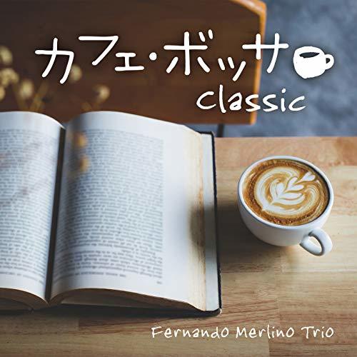 【中古】カフェ・ボッサ~クラシック ヒーリング CD BGM 音楽 癒し ミュージック リラックス ピアノ_画像1