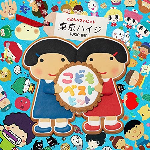 【中古】東京ハイジ こどもベストヒット～はみがきのうた・ボウロのうた・おばけのホットケーキ み~んなはいってる! CD+DVD～_画像1