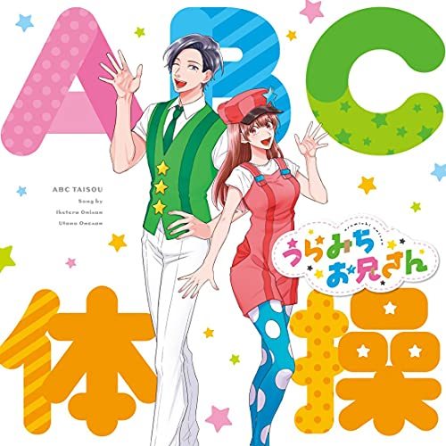 【中古】ABC体操（TVアニメ「うらみちお兄さん」オープニングテーマ）_画像1