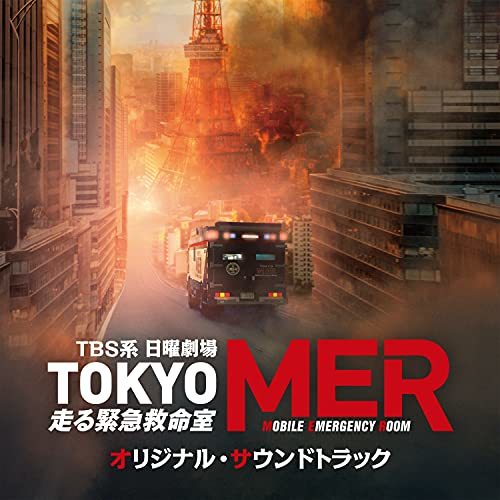 【中古】TBS系 日曜劇場「TOKYO MER?走る緊急救命室?」オリジナル・サウンドトラック_画像1
