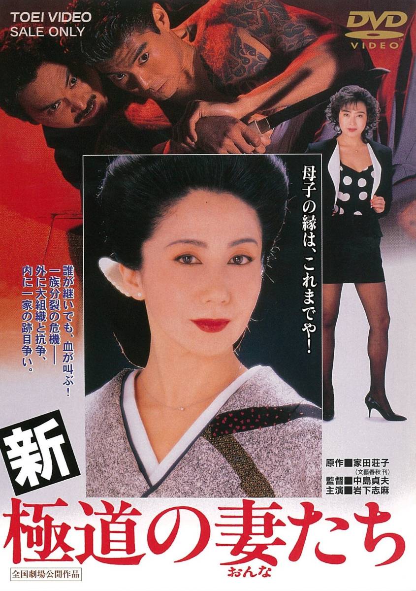 【中古】新・極道の妻たち [DVD]_画像1