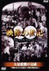 【中古】NHKスペシャル 映像の世紀 第2集 大量殺戮の完成 [DVD]_画像1