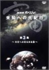 【中古】NHKスペシャル 宇宙 未知への大紀行 第3集 火星へのはるかな旅 [DVD]_画像1