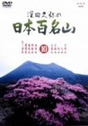 【中古】深田久弥の日本百名山 10 [DVD]_画像1