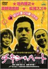 【中古】チキン・ハート [DVD]_画像1