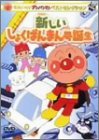 【中古】それいけ!アンパンマン ベストセレクション 新しいしょくぱんまん号誕生 [DVD]_画像1