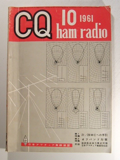 CQ ham radio1961年10月号◆21/28MCへの手引/オフバンド対策の画像1