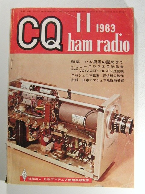 CQ ham radio1963年11月号◆特集 ハム男君の開局まで_画像1