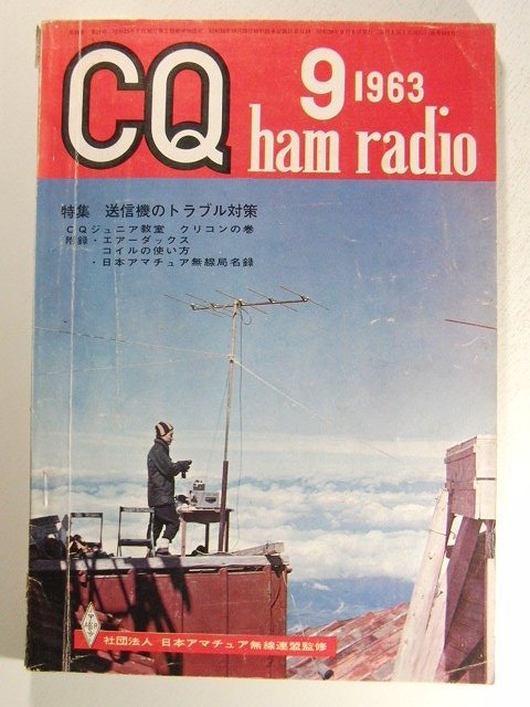 CQ ham radio1963年9月号◆特集 送信機のトラブル対策の画像1