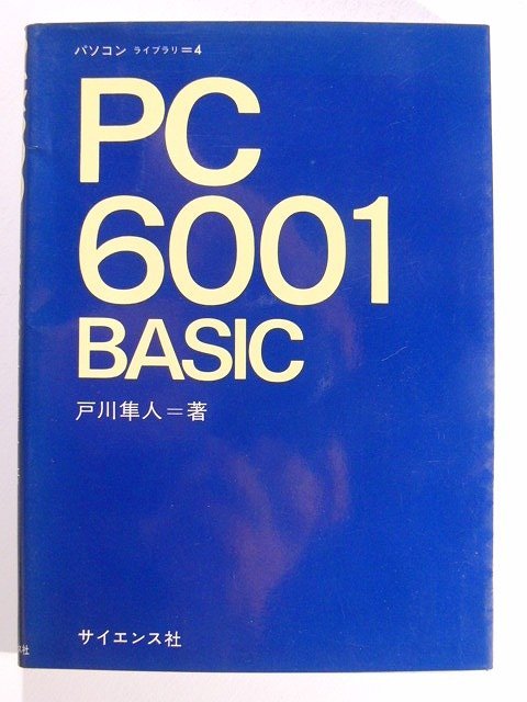 PC 6001 BASIC◆戸川隼人/サイエンス社/昭和58年_画像1