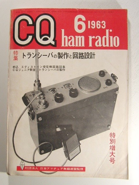 CQ ham radio1963年6月号◆特集 トランシーバの製作と回路設計_画像1