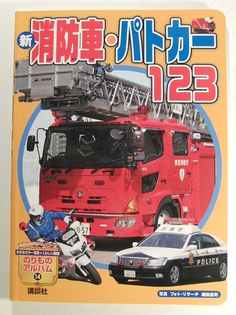 新 消防車・パトカー123◆のりものアルバム/講談社_画像1