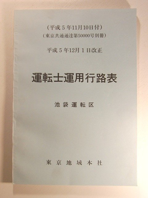 運転士運用行路表 池袋運転区◆東京地域本社/平成5年12月1日改正_画像1