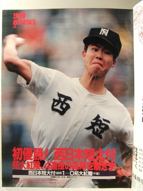 アサヒグラフ1992年9月5日号◆’92甲子園の夏/第74回全国高校野球選手権大会_画像2