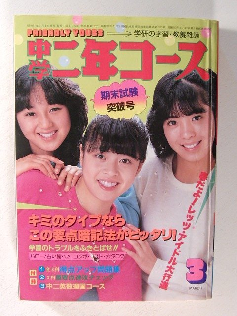 中学二年コース1982年3月号◆パンジー/薬師丸ひろ子/伊藤つかさ/松本伊代/河合奈保子/石川秀美/早見優/三原順子/松田聖子/堀ちえみ_画像1