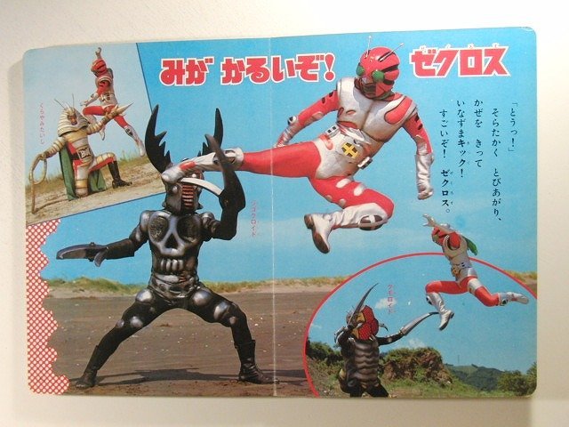 仮面ライダーZX ゼクロスだいけっせん!◆講談社たのしい幼稚園テレビ絵本_画像3