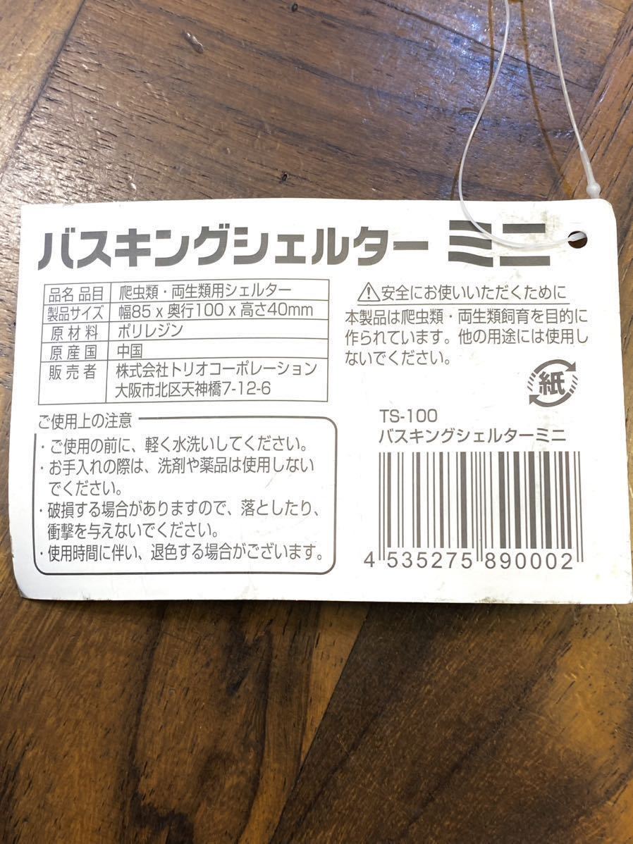 未使用 ２個セット ビバリア バスキングシェルター ミニ 幅85mm 奥行100mm 高さ40mm Vivaria_画像2