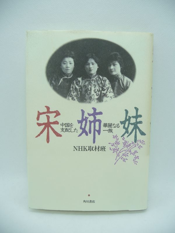 宋姉妹 中国を支配した華麗なる一族 ★ NHK取材班 ◆ 長女は財閥・孔祥煕へ、次女は革命家・孫文へ、そして三女は政治家・蒋介石へ嫁いだ_画像1