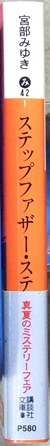 ステップファーザー・ステップ　宮部みゆき著　講談社文庫_画像1