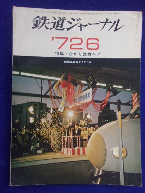 1104 鉄道ジャーナル No.62 1972年6月号_画像1
