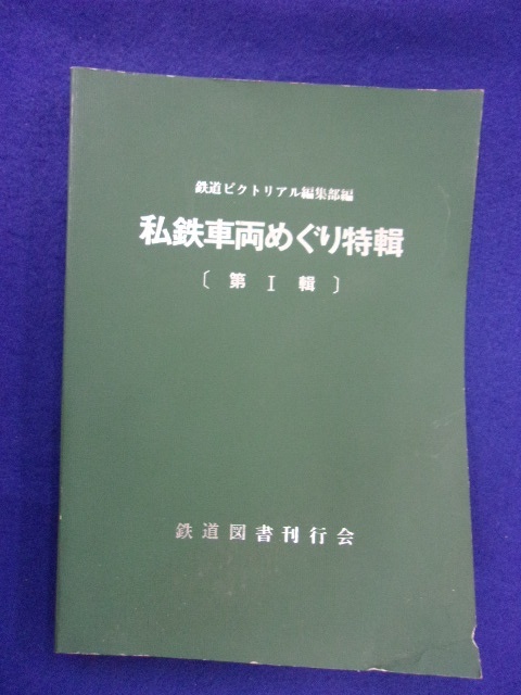 1104 鉄道ピクトリアル編集部編 私鉄車両めぐり特輯 第Ⅰ輯 鉄道図書刊行会 1977年初版_画像1