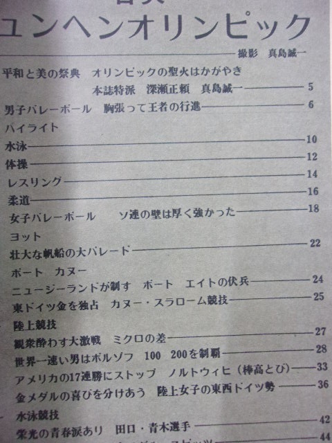 5029 毎日グラフ臨時増刊 1972年9/27号 栄光と衝撃の17日間 ミュンヘンオリンピック ※イタミ有り※_画像2