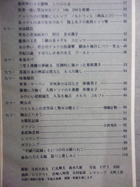 5029 毎日グラフ臨時増刊 1972年9/27号 栄光と衝撃の17日間 ミュンヘンオリンピック ※イタミ有り※_画像3