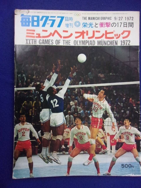 5029 毎日グラフ臨時増刊 1972年9/27号 栄光と衝撃の17日間 ミュンヘンオリンピック ※イタミ有り※_画像1