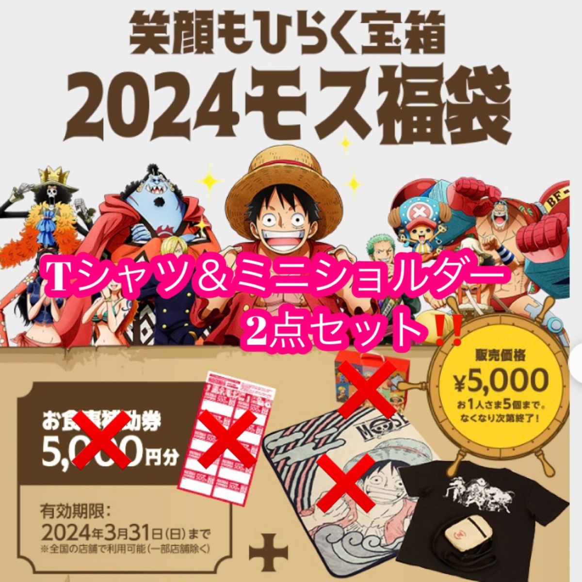 ONE PIECE/モスバーガー/モス福袋/モスバーガー福袋/ワンピース ONE PIECE/モスバーガー/モス福袋/モスバーガー福袋/ワンピース