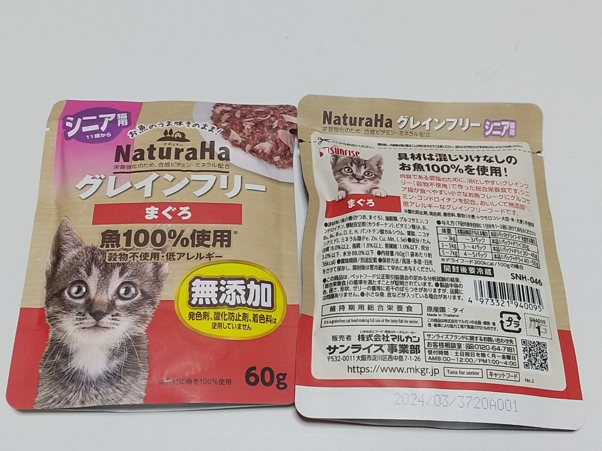 マルカン ナチュラハ シニア猫用グレインフリー 3種類 合計12個セット NaturaHa キャットフードペットフードおやつ総合栄養食 まぐろ _画像2