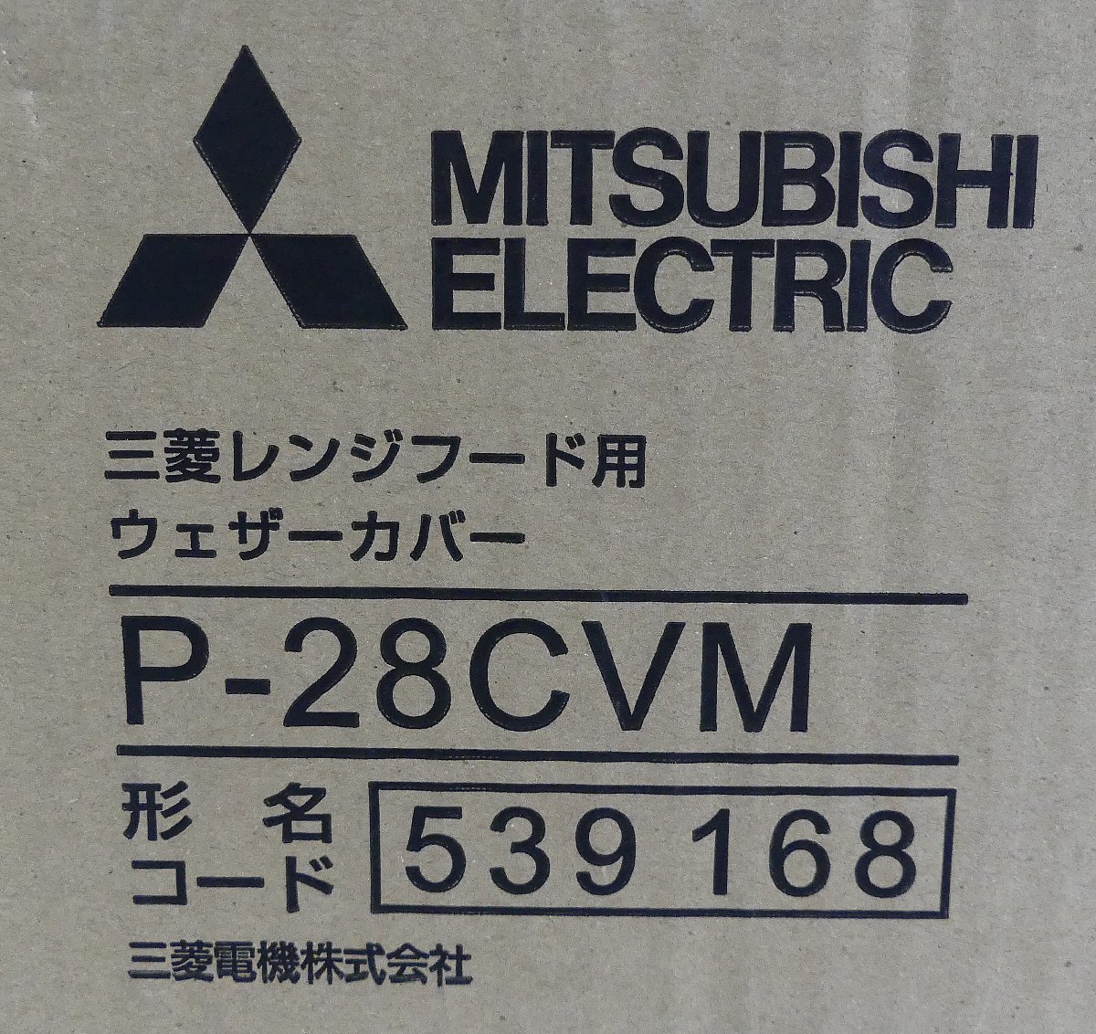 ☆保管品!MITSUBISHI 三菱 レンジフード用 ウェザーカバー【P-28CVM】⑤☆_画像3