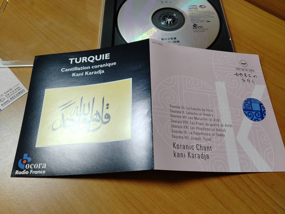 【CD】TURQUIE 地球の祈り 聖なる言葉 コーラン朗誦(帯あり)_画像6