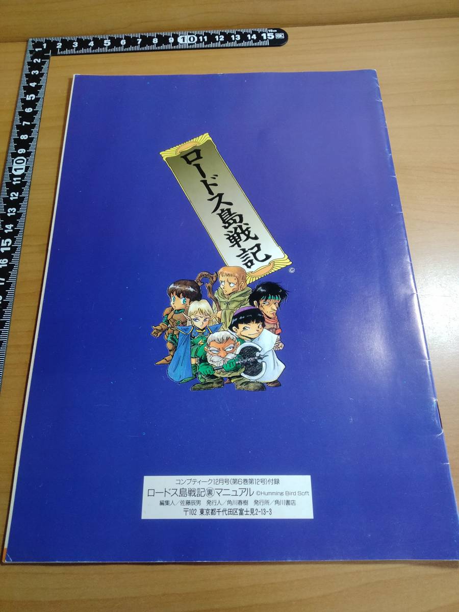 【ふろく】コンプティーク1988年12月号 ロードス島戦記 灰色の魔女 裏マニュアル_画像2