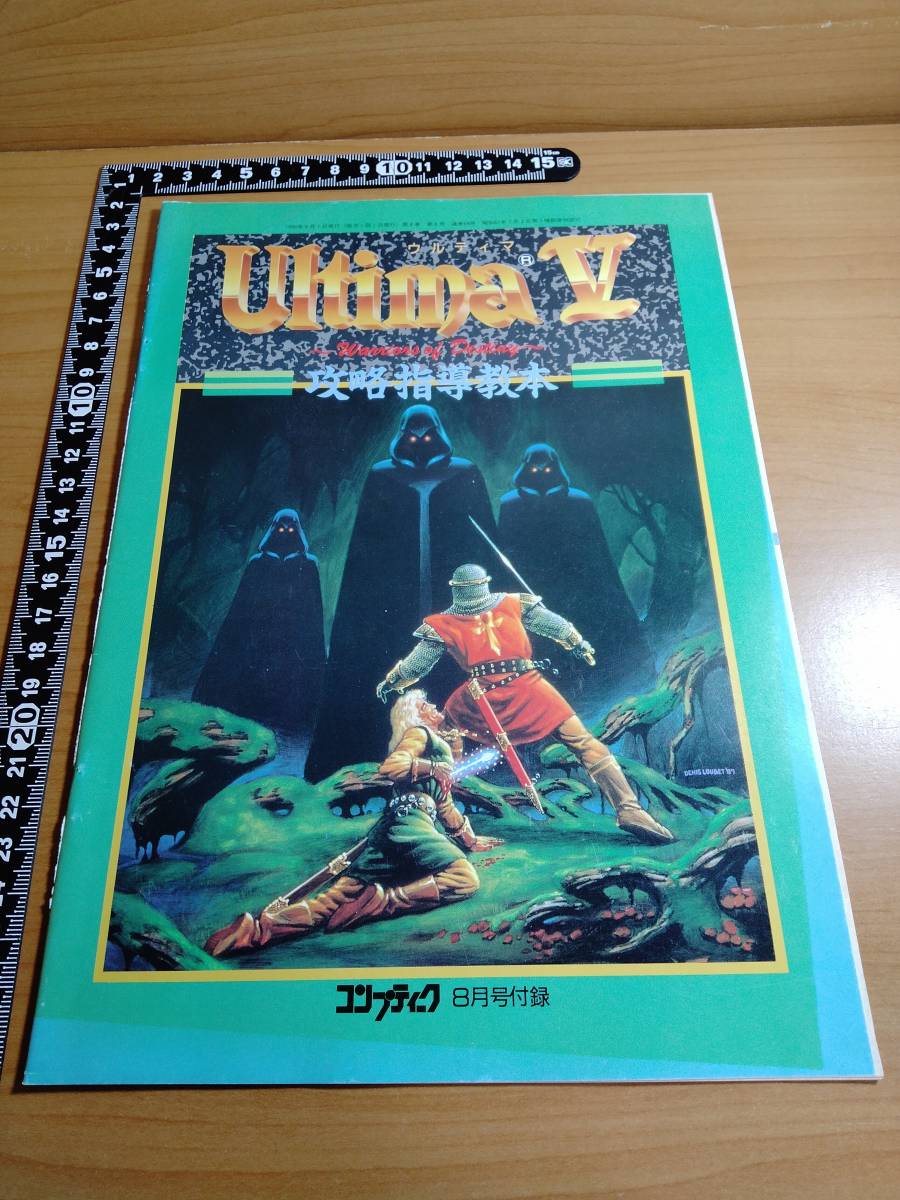 【ふろく】コンプティーク1990年 8月号 Ultima V ウルティマ5 攻略指導教本_画像1