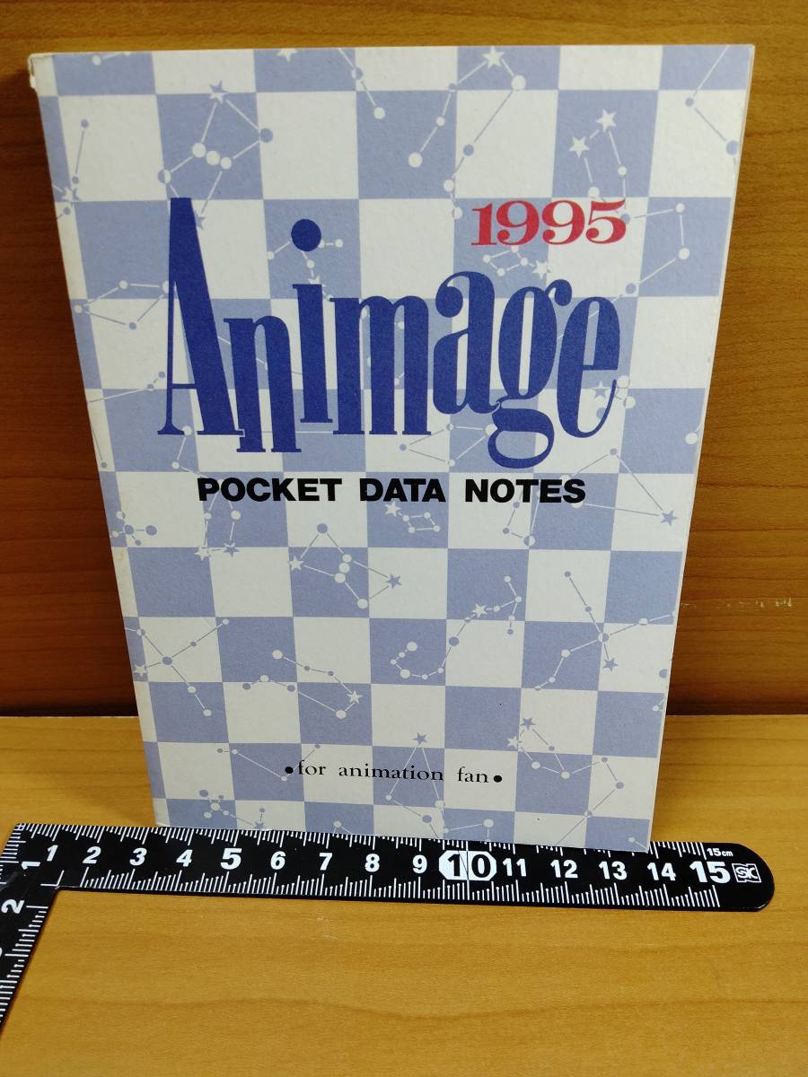 【ふろく】アニメージュ1995年 POCKET DATA NOTE_画像1