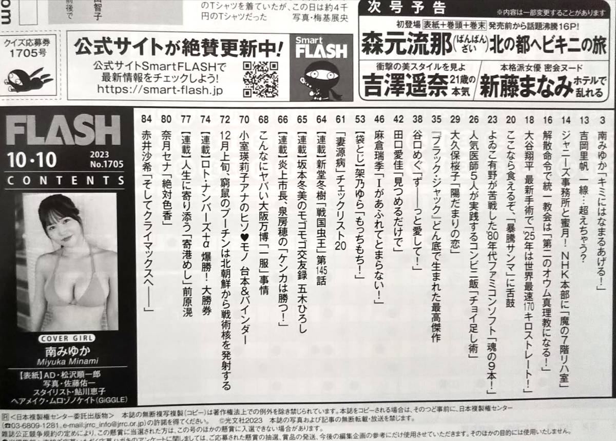 【2023年10月10日号★FLASHフラッシュ★送料95円～】南みゆか/架乃ゆら/大久保桜子/谷口めぐ/田口愛佳/麻倉瑞季/奈月セナ/赤井沙希_画像2