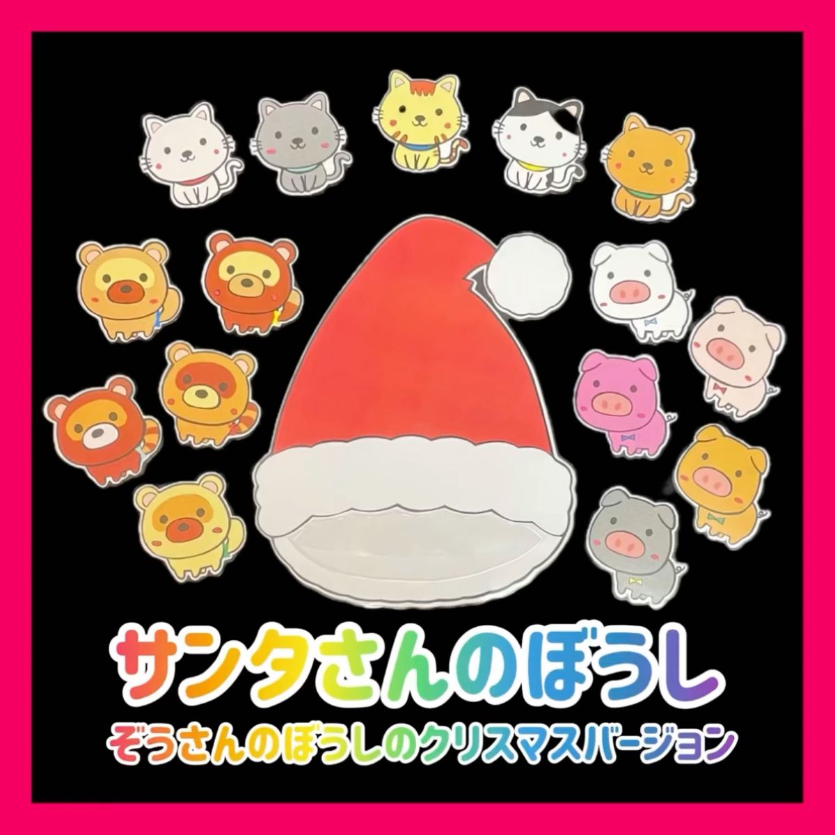 ペープサート サンタさんのぼうし ぞうさんのぼうし クリスマス