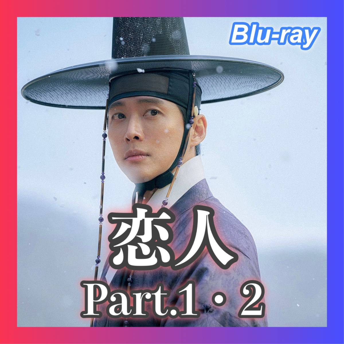恋人 Part.1・2( ;∀;)『韓流ドラマ』('Д')Blu-ray(#^^#)●_画像1