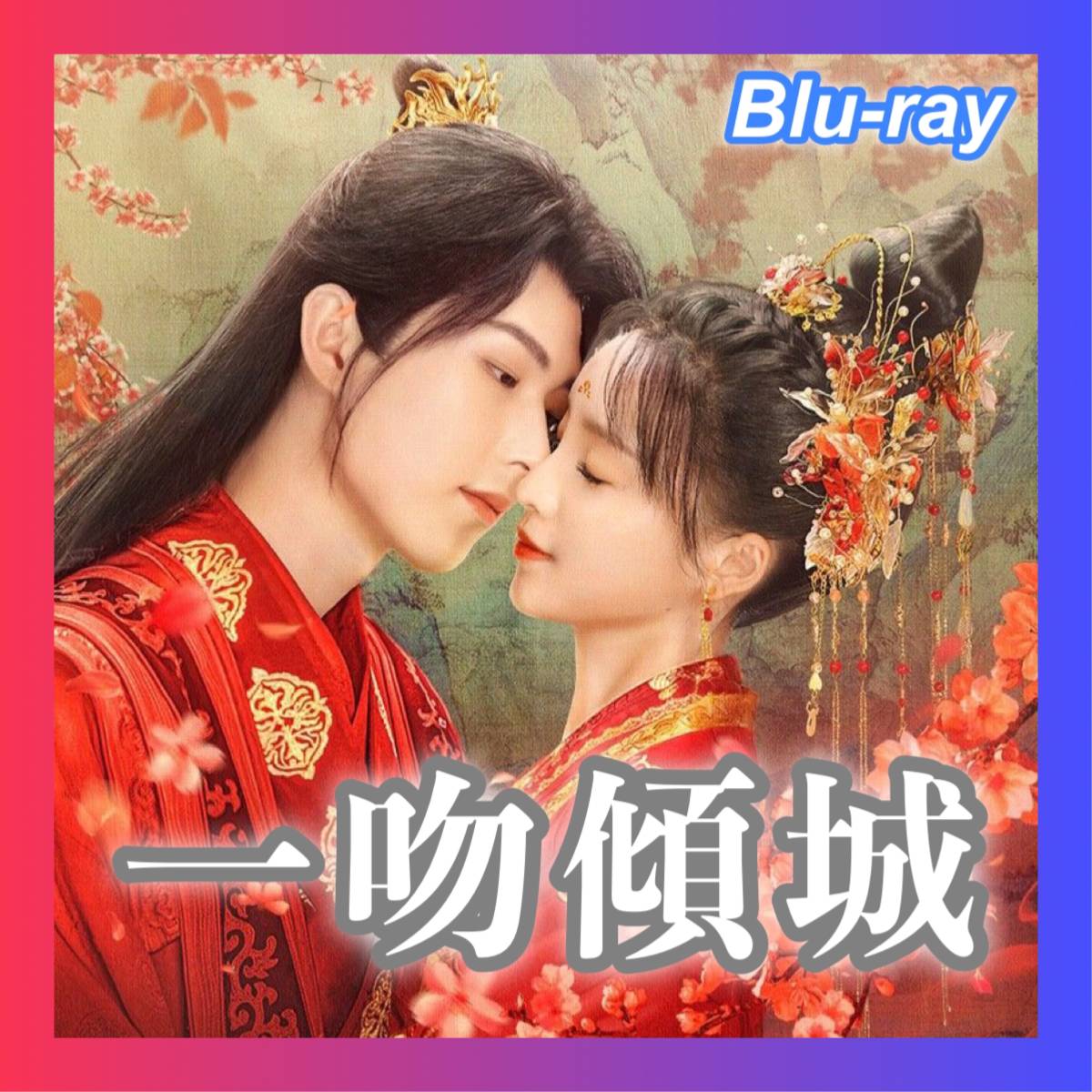 一吻傾城 ～Supervisor Husband～( ;∀;)『中国ドラマ』('Д')Blu-ray(#^^#)●_画像1