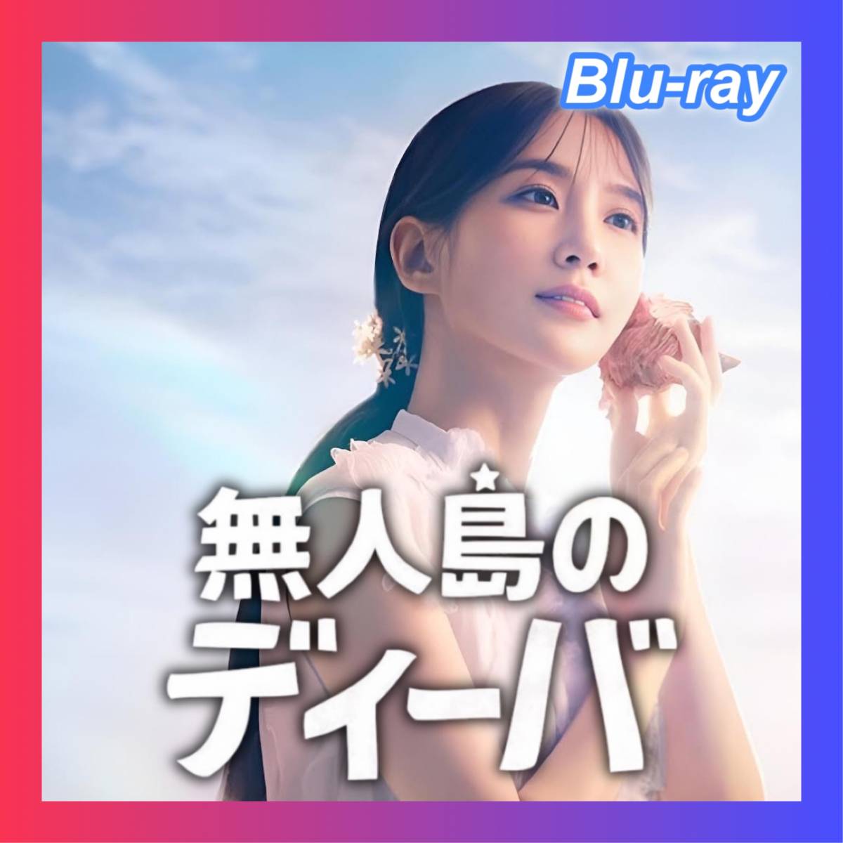 無人島のディーバ( ;∀;)『韓流ドラマ』('Д')Blu-ray(#^^#)●_画像1