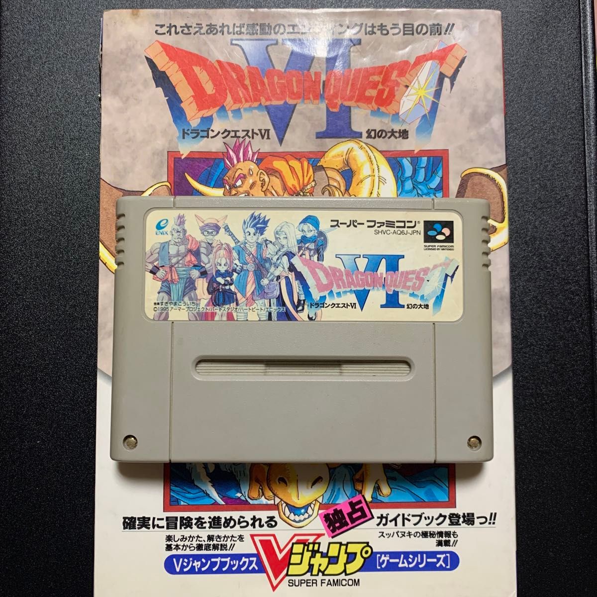 ドラゴンクエストⅥ 幻の大地 + Vジャンプブックス ゲーム ドラゴンクエストⅥ 幻の大地 + Vジャンプブックス ゲーム