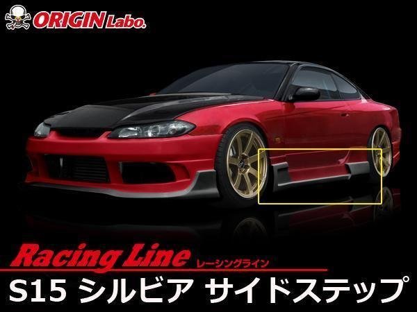 オリジン●S15 シルビア レーシングライン サイドステップセット_画像1