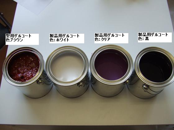 少量をプロ価格で小分け　FRP成形用ゲルコート　耐熱クリア　1kg+硬化剤SETでの出品です。　1950円_画像2