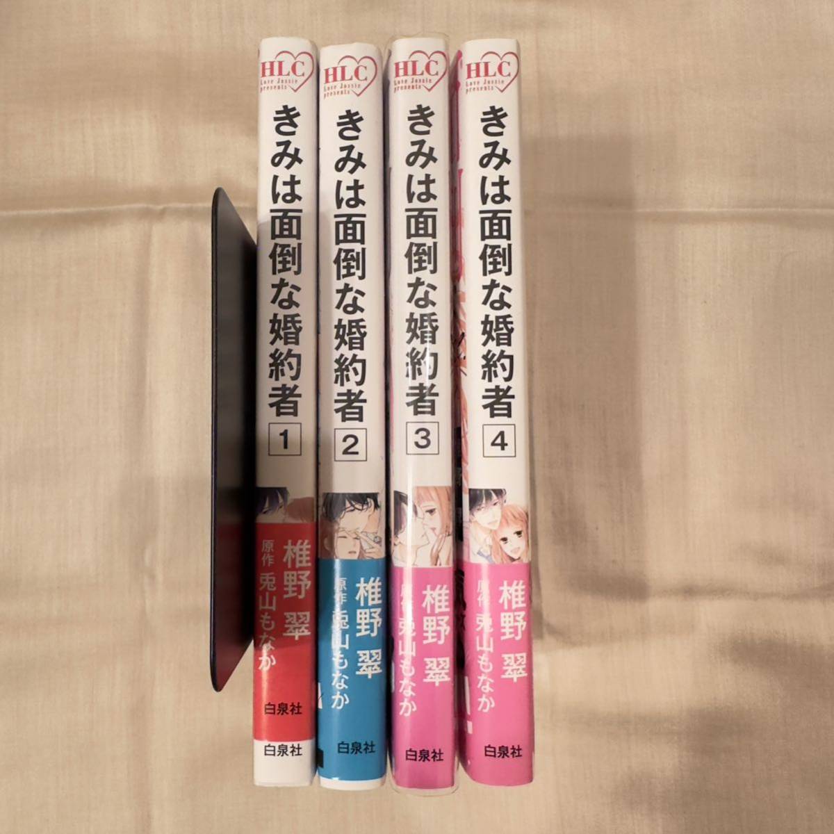 きみは面倒な婚約者　1～4巻★椎野翠／兎山もなか　白泉社　TLマンガ　ラブコメ